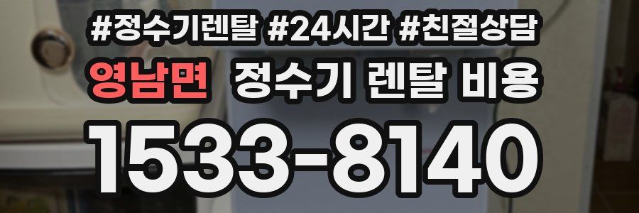 영남면 정수기 렌탈 비용