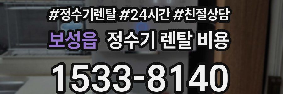 보성읍 정수기 렌탈 비용