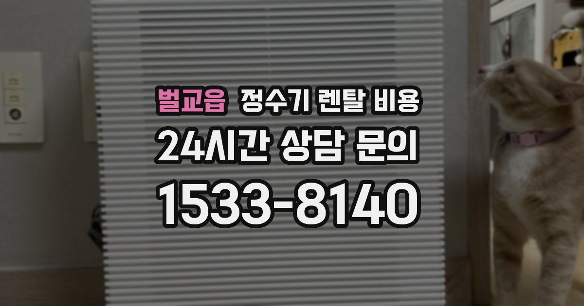 벌교읍 정수기 렌탈 비용