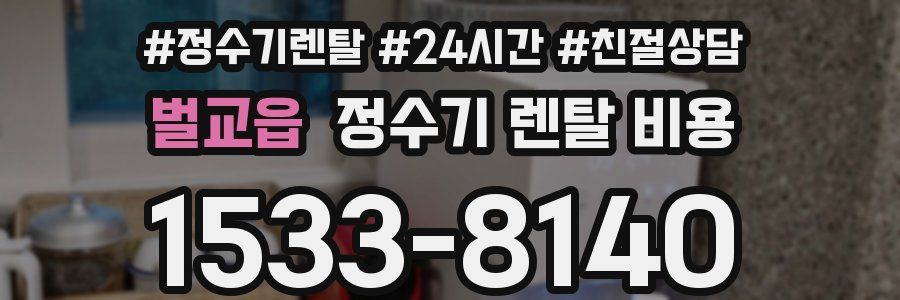 벌교읍 정수기 렌탈 비용