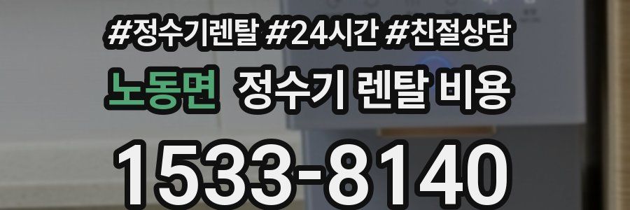 노동면 정수기 렌탈 비용