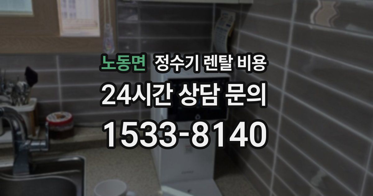 노동면 정수기 렌탈 비용