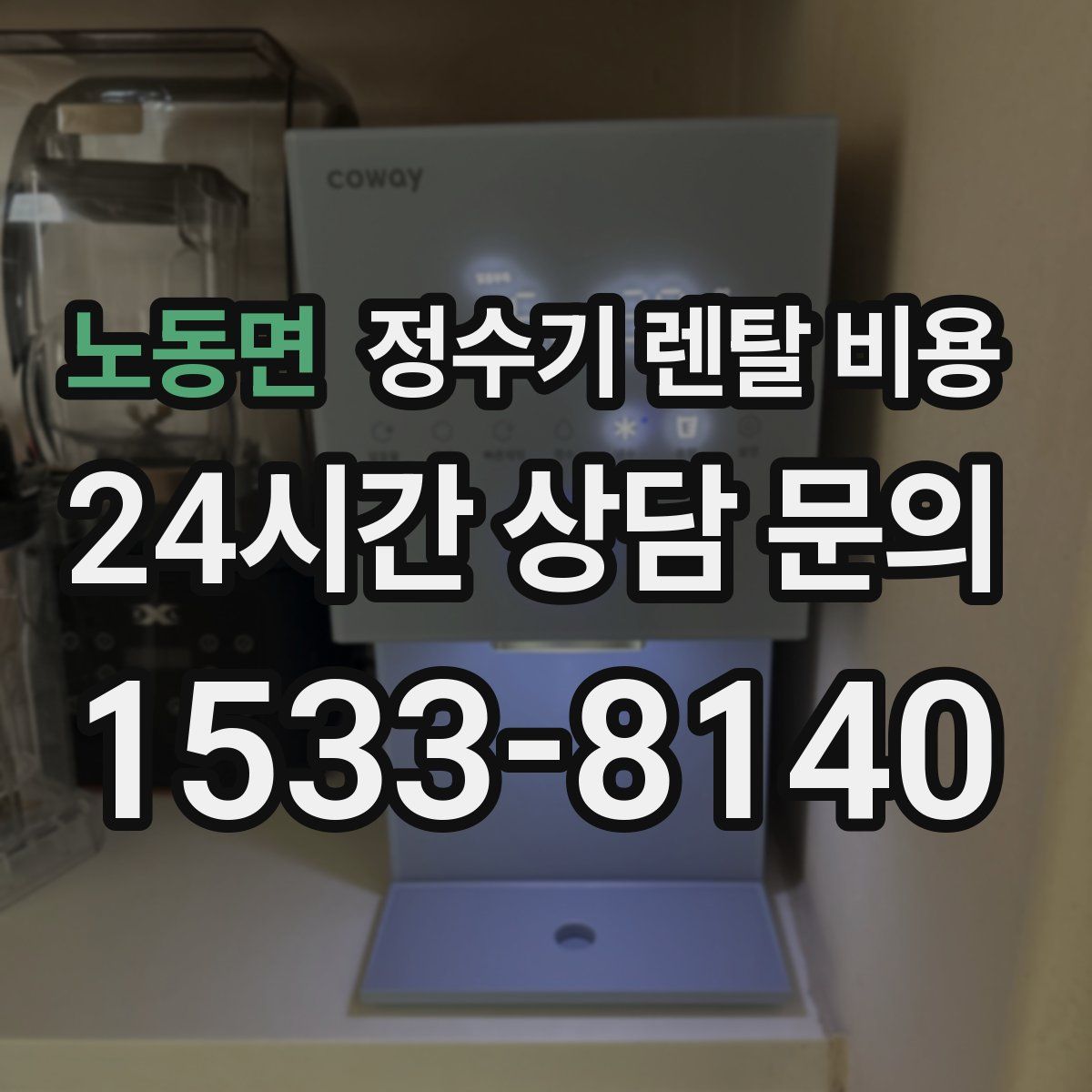 노동면 정수기 렌탈 비용