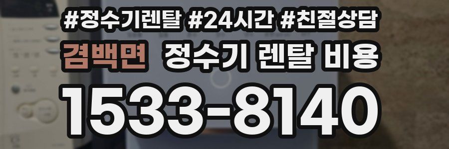 겸백면 정수기 렌탈 비용