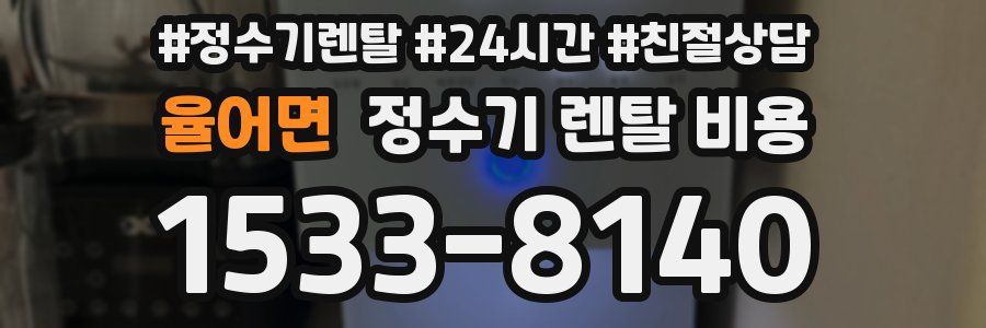 율어면 정수기 렌탈 비용