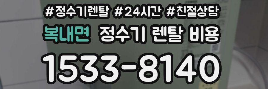 복내면 정수기 렌탈 비용