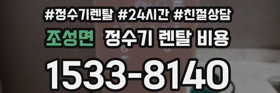 조성면 정수기 렌탈 비용