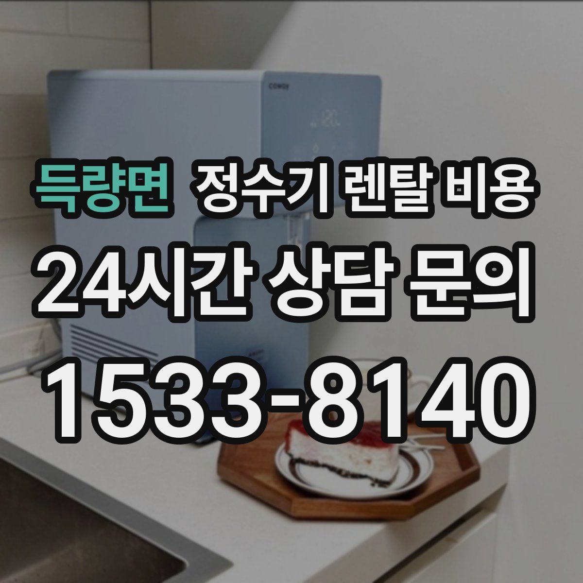 득량면 정수기 렌탈 비용