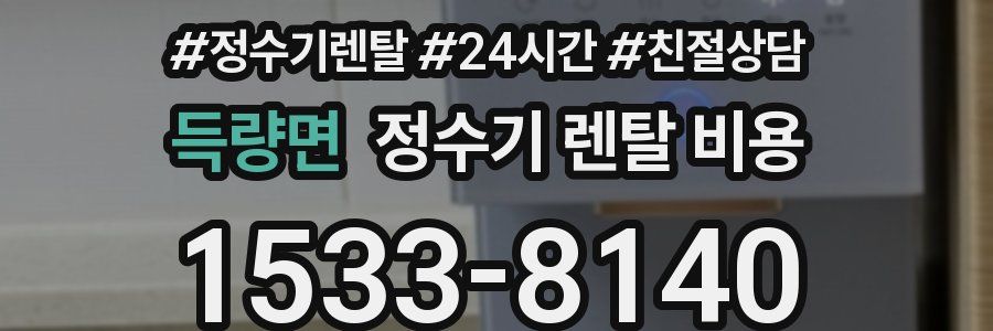 득량면 정수기 렌탈 비용