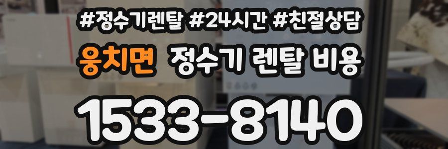 웅치면 정수기 렌탈 비용