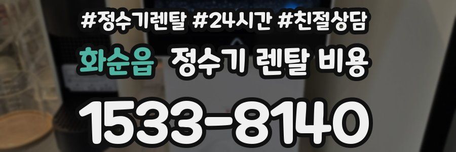 화순읍 정수기 렌탈 비용