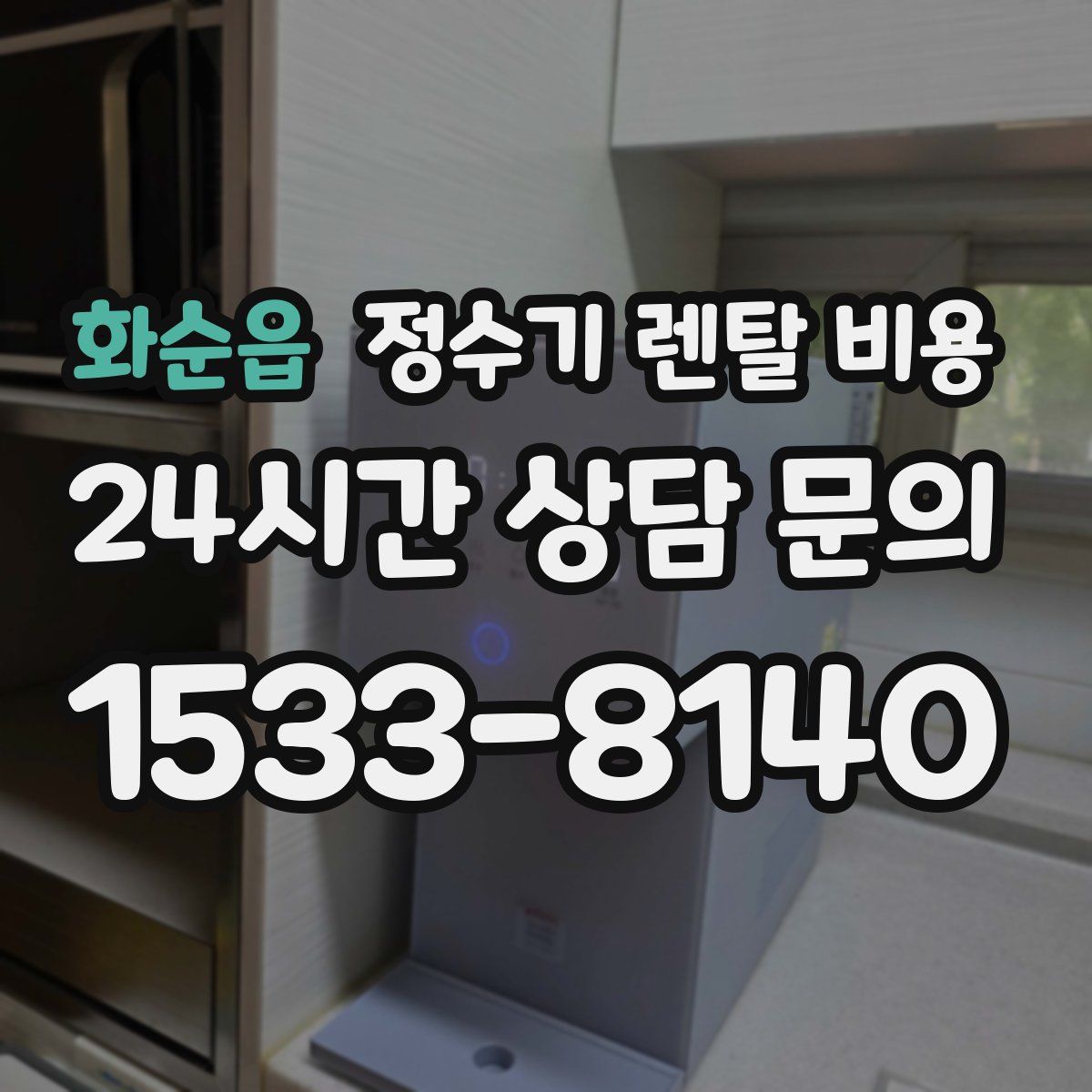 화순읍 정수기 렌탈 비용