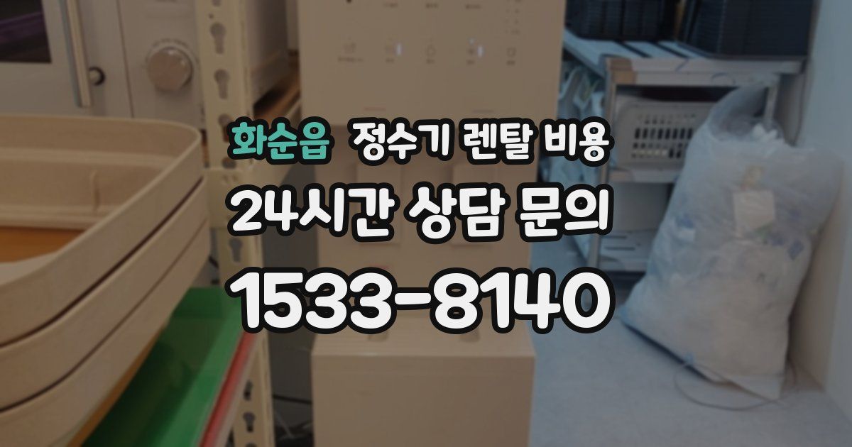 화순읍 정수기 렌탈 비용