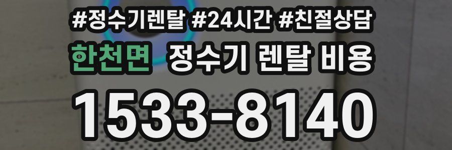 한천면 정수기 렌탈 비용