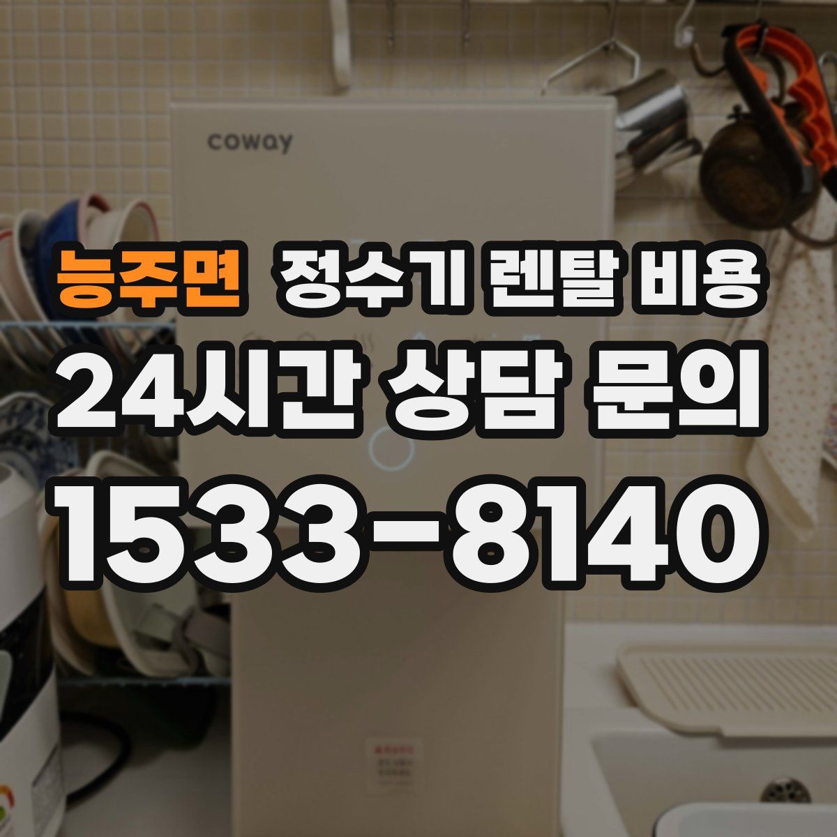 능주면 정수기 렌탈 비용