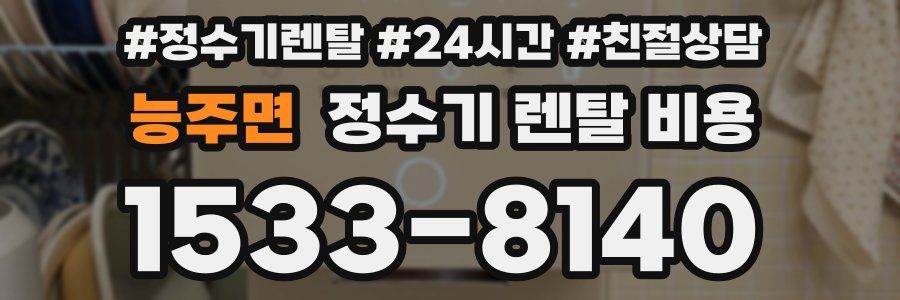 능주면 정수기 렌탈 비용