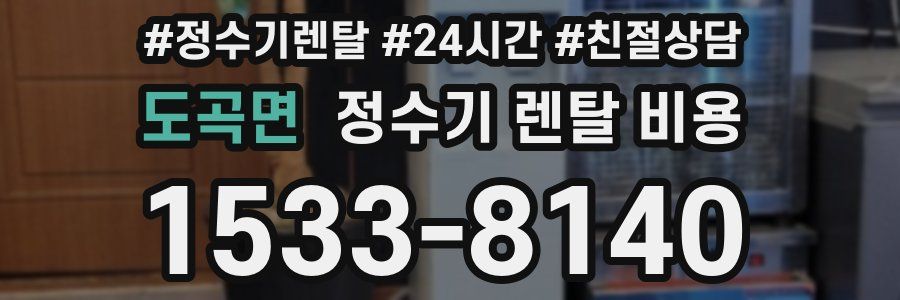 도곡면 정수기 렌탈 비용
