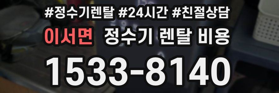 이서면 정수기 렌탈 비용