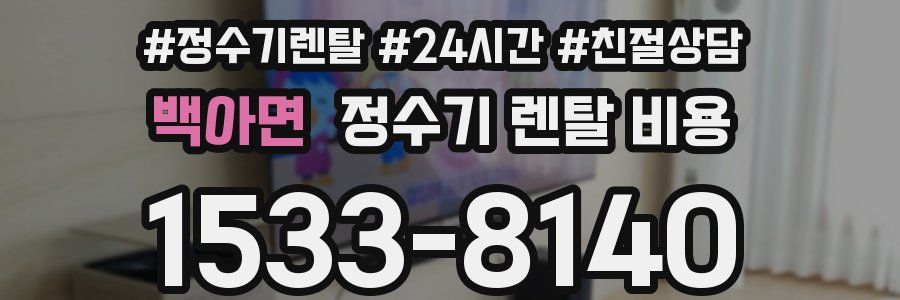 백아면 정수기 렌탈 비용