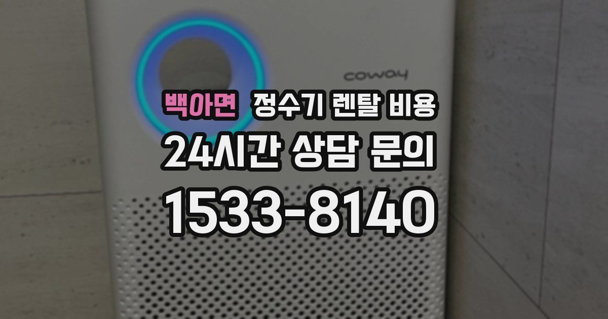 백아면 정수기 렌탈 비용