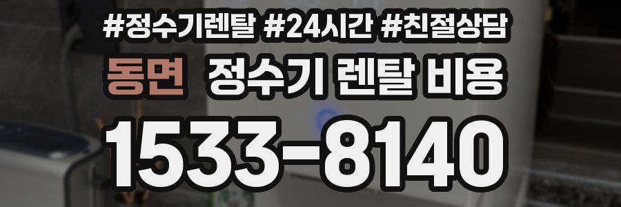 동면 정수기 렌탈 비용