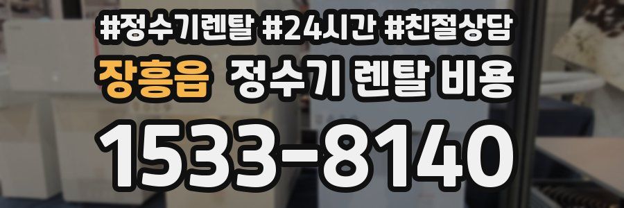 장흥읍 정수기 렌탈 비용