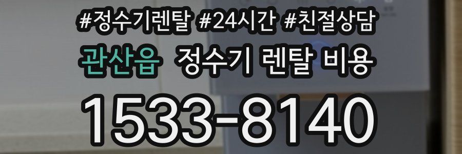 관산읍 정수기 렌탈 비용
