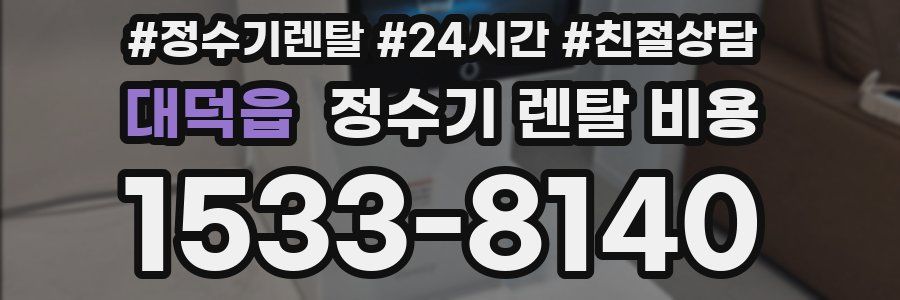 대덕읍 정수기 렌탈 비용