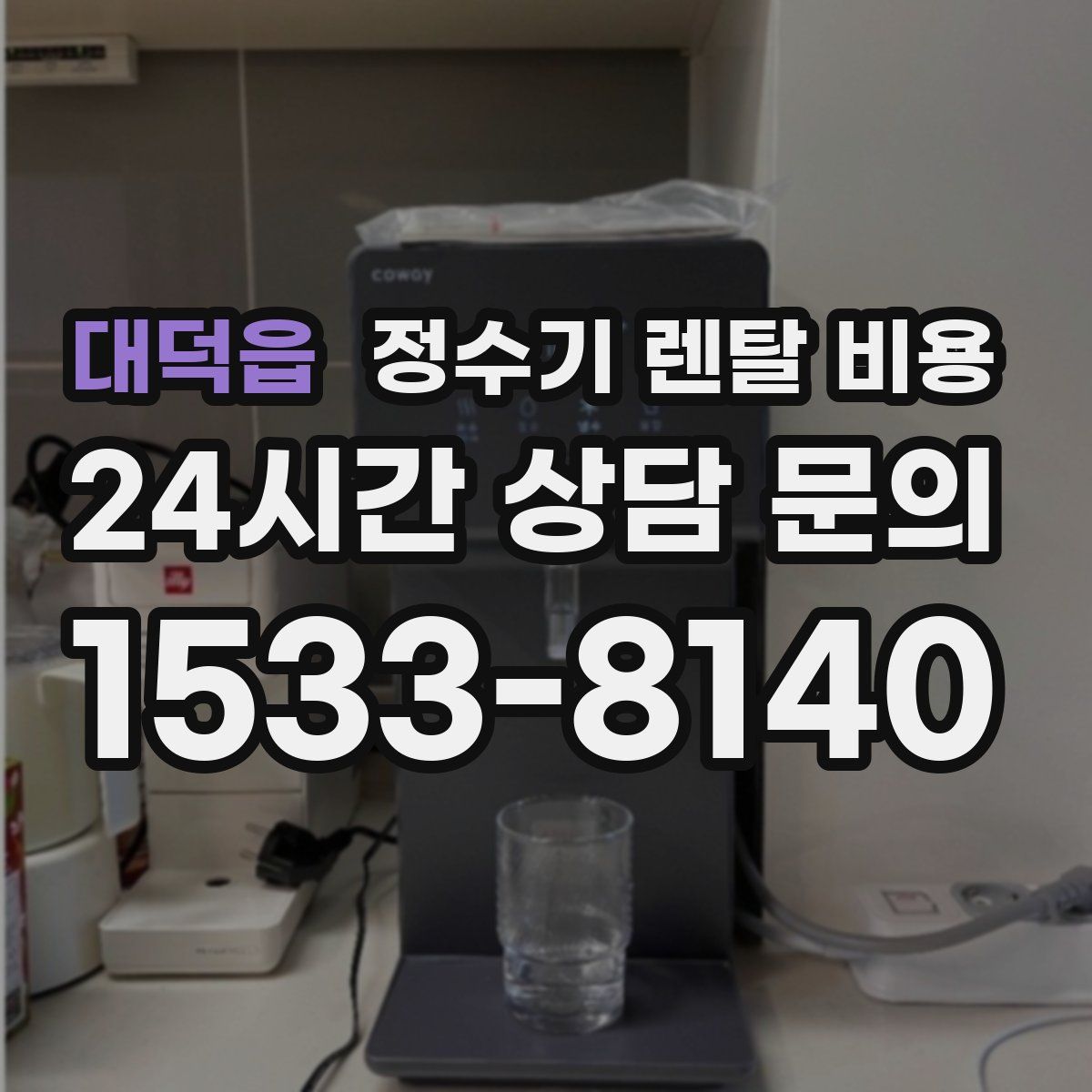 대덕읍 정수기 렌탈 비용