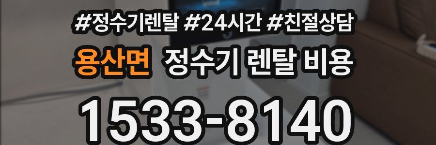 용산면 정수기 렌탈 비용