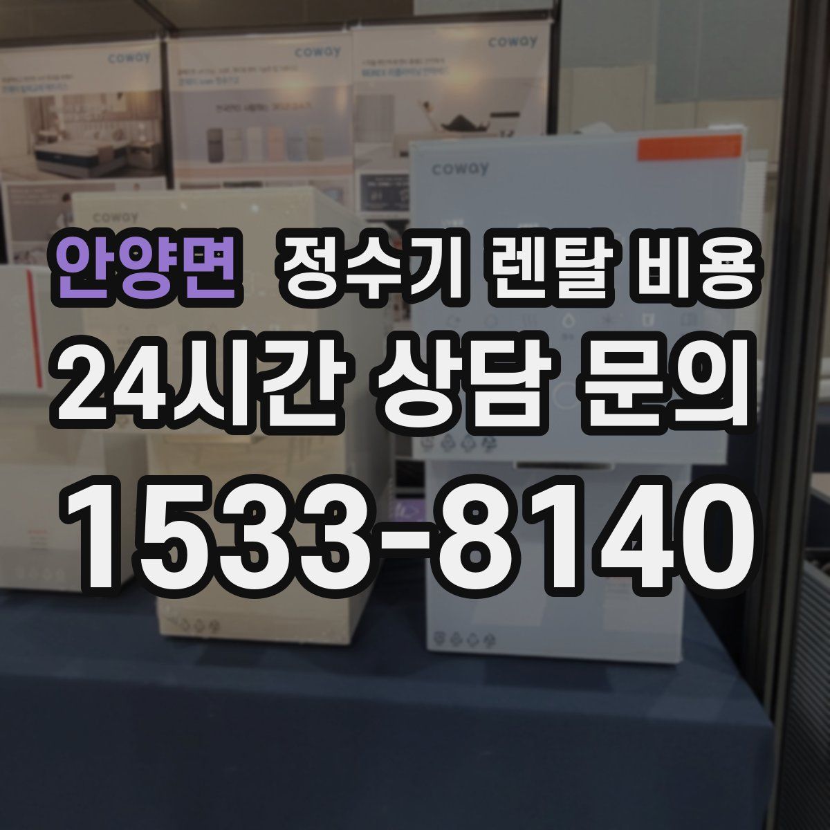 안양면 정수기 렌탈 비용