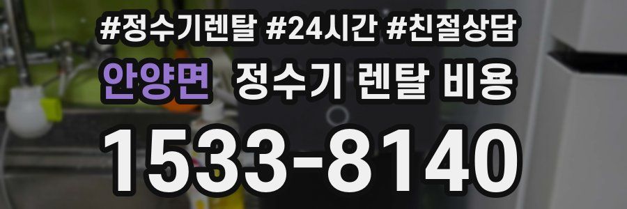 안양면 정수기 렌탈 비용