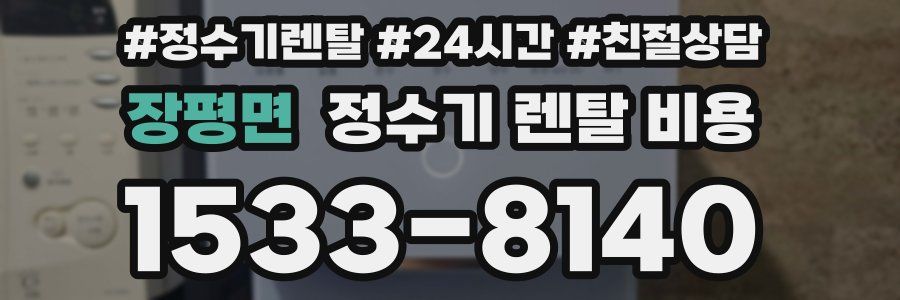 장평면 정수기 렌탈 비용