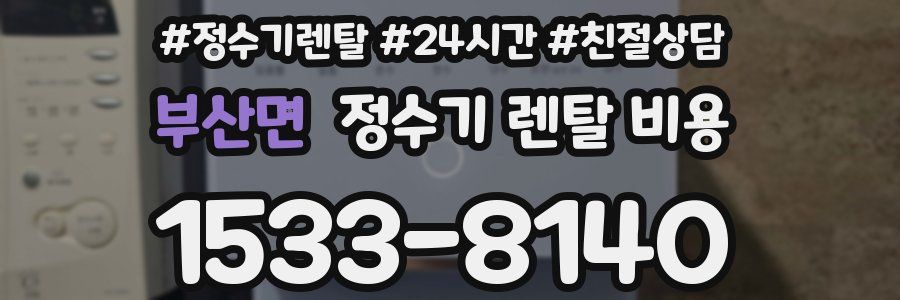 부산면 정수기 렌탈 비용
