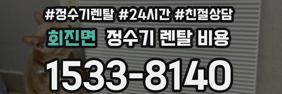 회진면 정수기 렌탈 비용