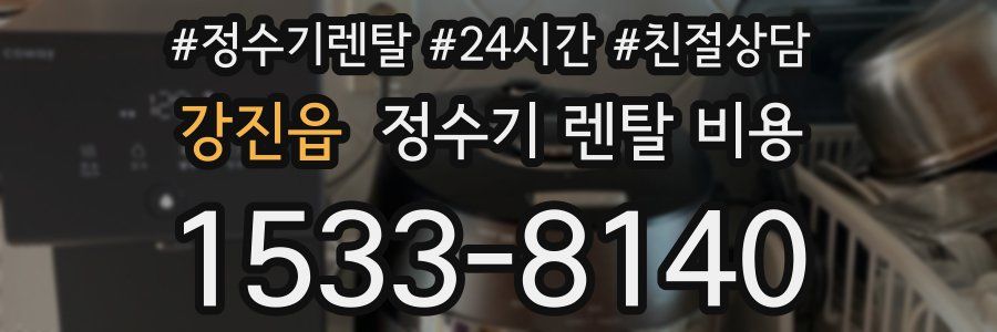 강진읍 정수기 렌탈 비용