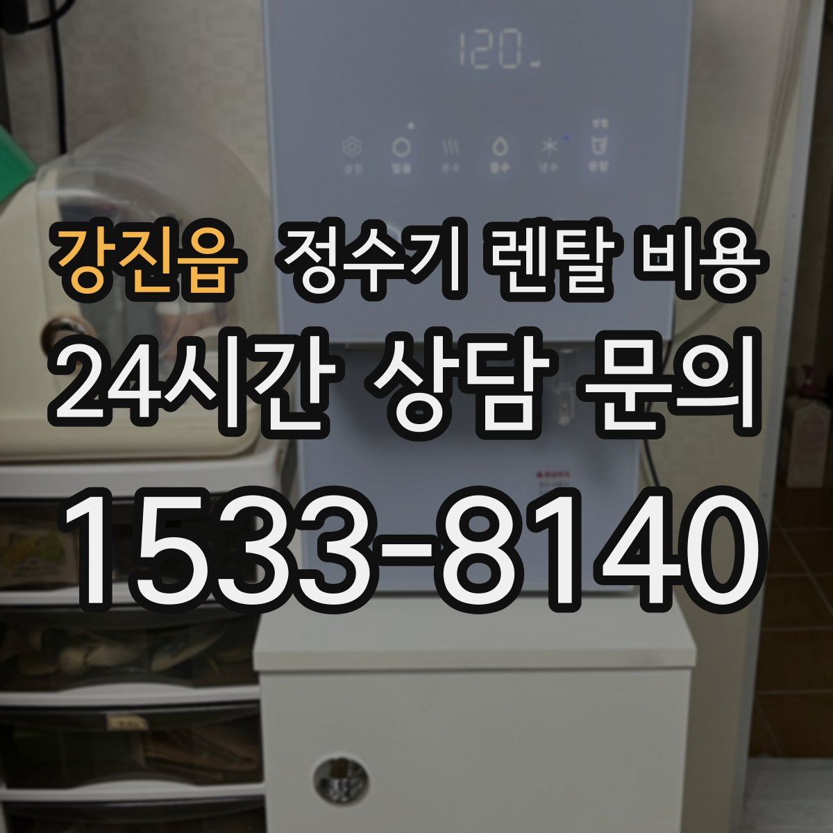 강진읍 정수기 렌탈 비용