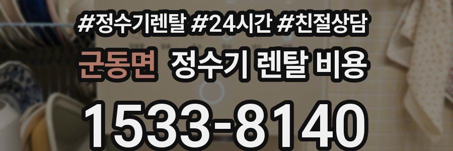 군동면 정수기 렌탈 비용