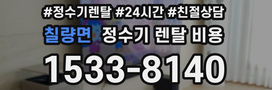 칠량면 정수기 렌탈 비용