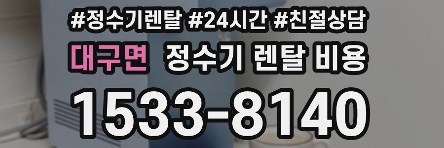 대구면 정수기 렌탈 비용