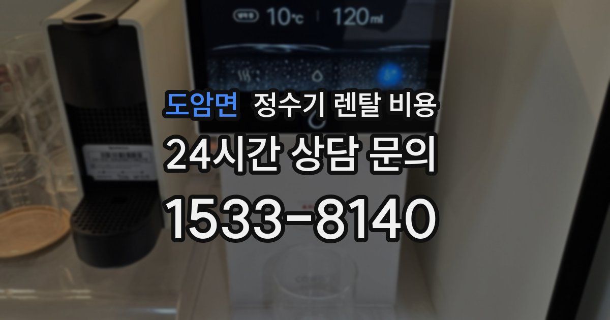 도암면 정수기 렌탈 비용