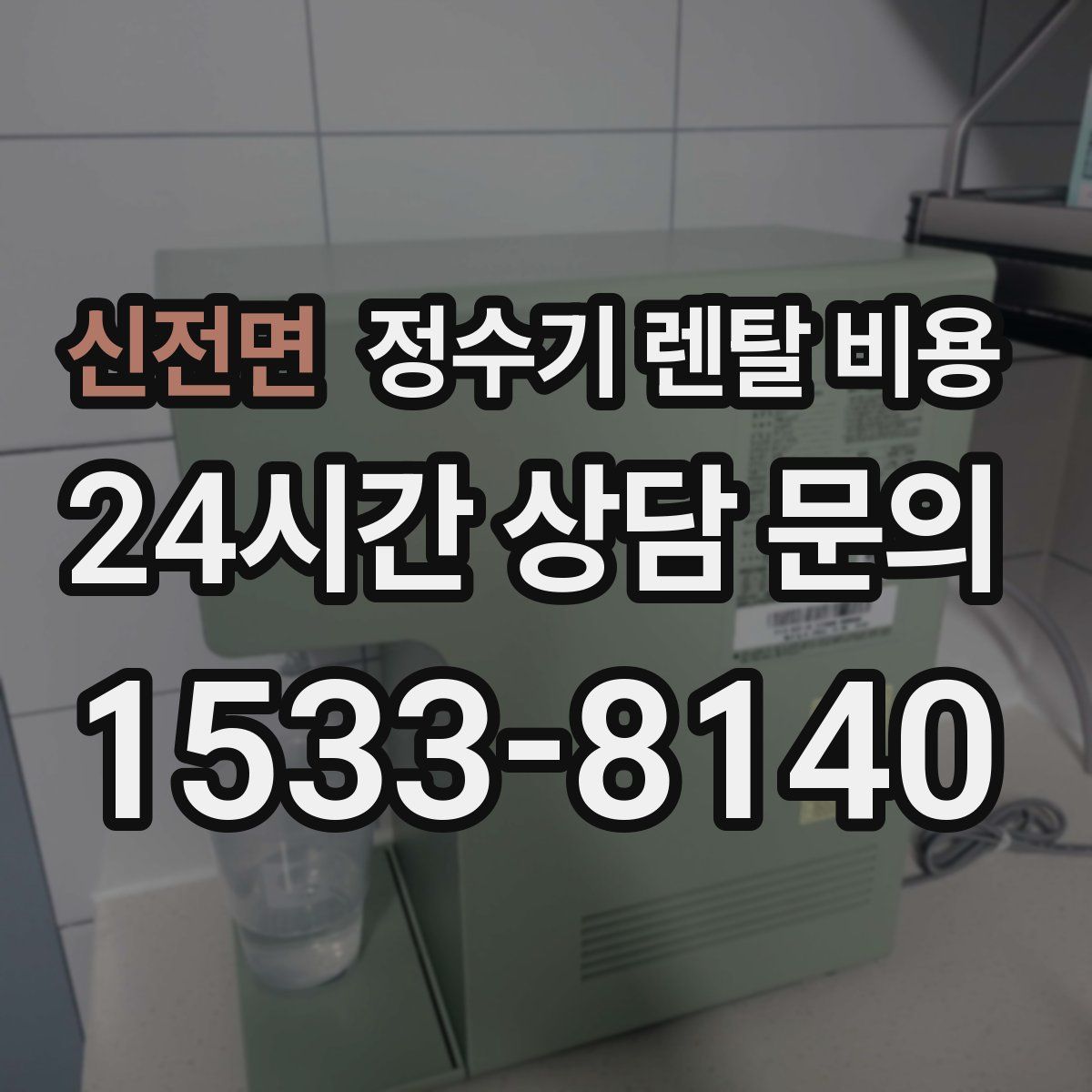 신전면 정수기 렌탈 비용