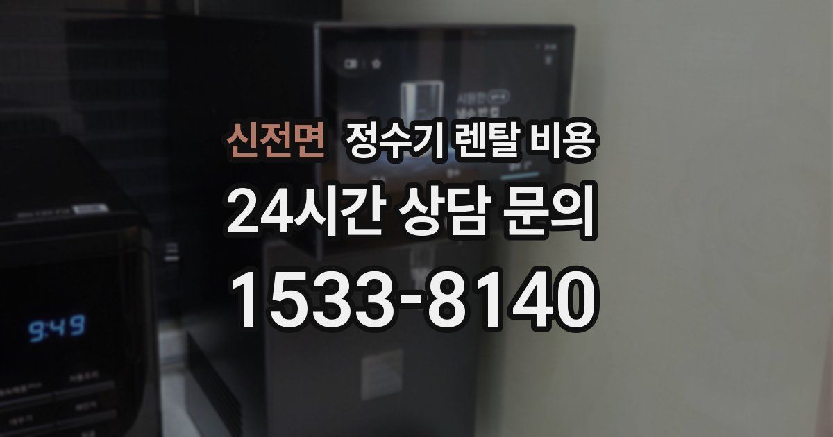 신전면 정수기 렌탈 비용