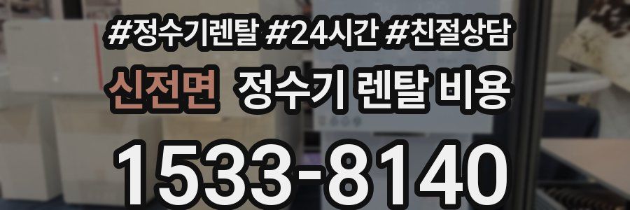 신전면 정수기 렌탈 비용