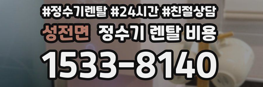 성전면 정수기 렌탈 비용