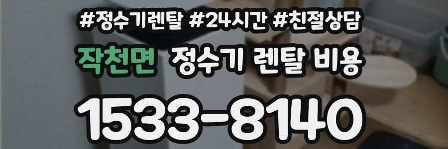 작천면 정수기 렌탈 비용