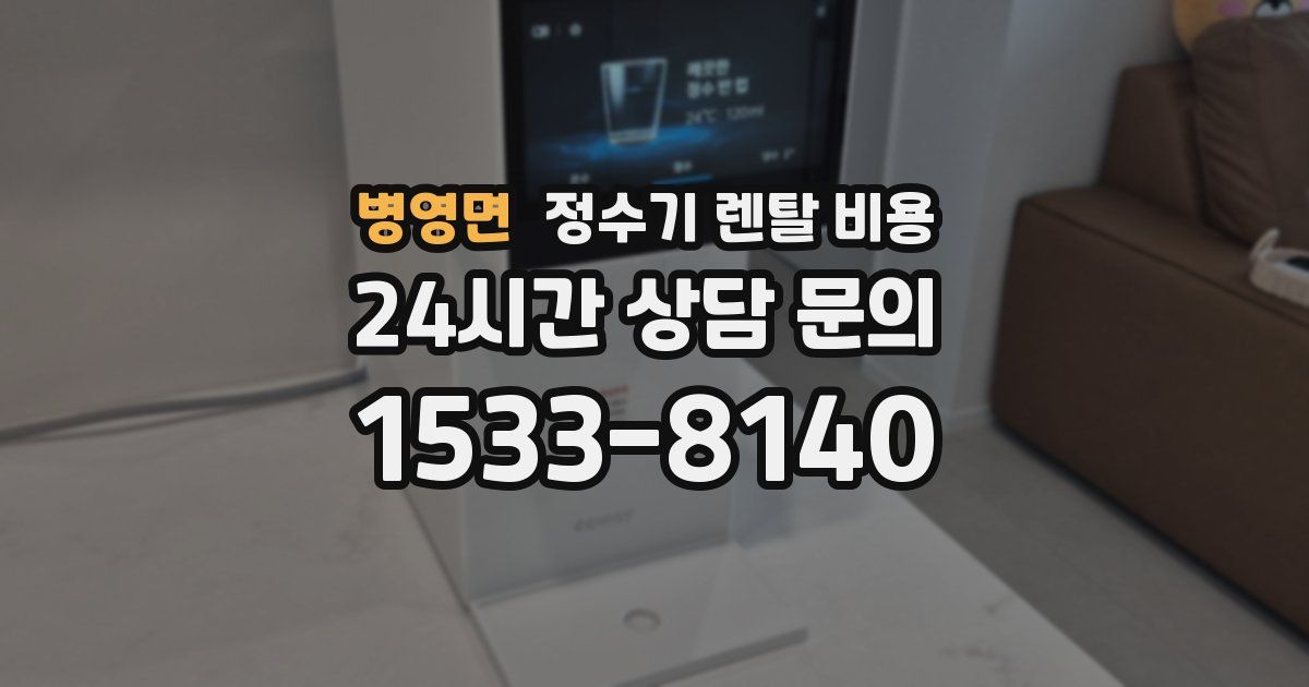 병영면 정수기 렌탈 비용