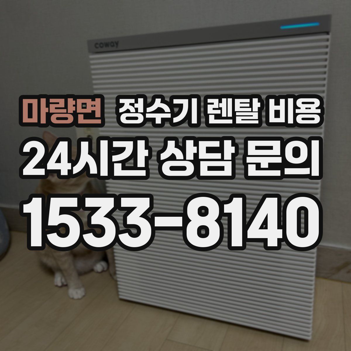 마량면 정수기 렌탈 비용