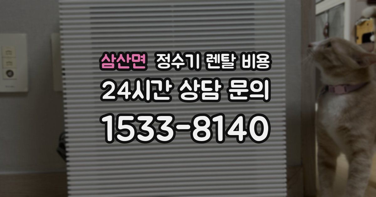 삼산면 정수기 렌탈 비용