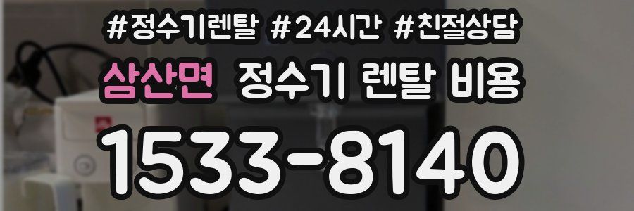 삼산면 정수기 렌탈 비용